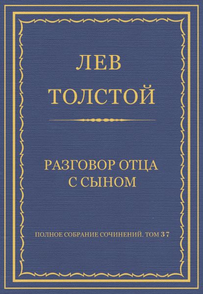 Обложка книги  «Полное собрание сочинений. Том 37. Произведения 1906–1910 гг. Разговор отца с сыном»