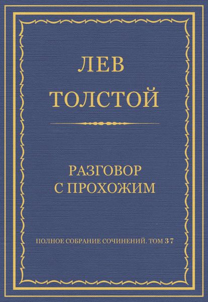 Обложка книги  «Полное собрание сочинений. Том 37. Произведения 1906–1910 гг. Разговор с прохожим»