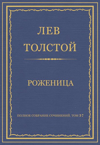 Обложка книги  «Полное собрание сочинений. Том 37. Произведения 1906–1910 гг. Роженица»