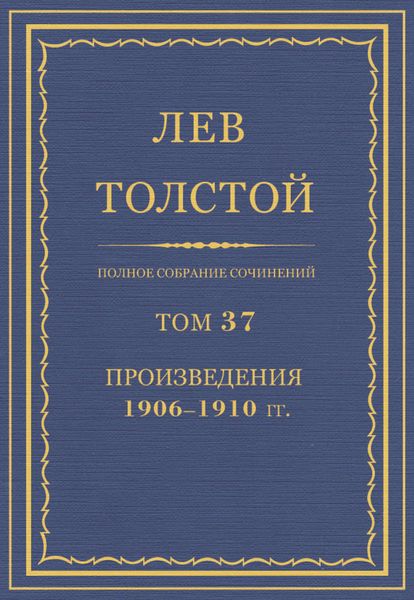 Обложка книги  «Полное собрание сочинений. Том 37. Произведения 1906–1910 гг.»