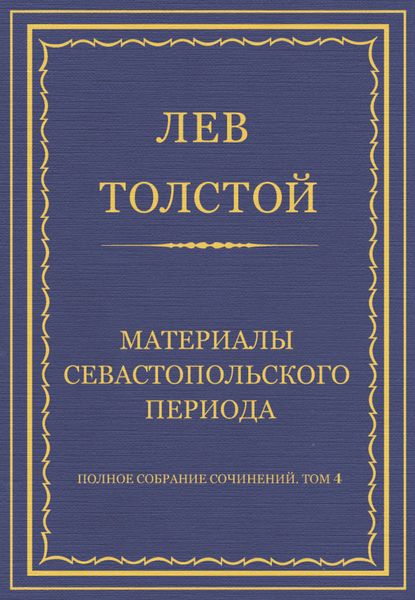 Обложка книги «Полное собрание сочинений. Том 4. Материалы Севастопольского периода»