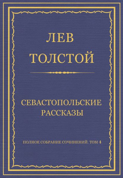 Обложка книги «Полное собрание сочинений. Том 4. Севастопольские рассказы»