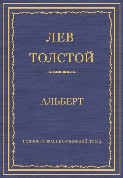 Обложка книги «Полное собрание сочинений. Том 5. Произведения 1856–1859 гг. Альберт»