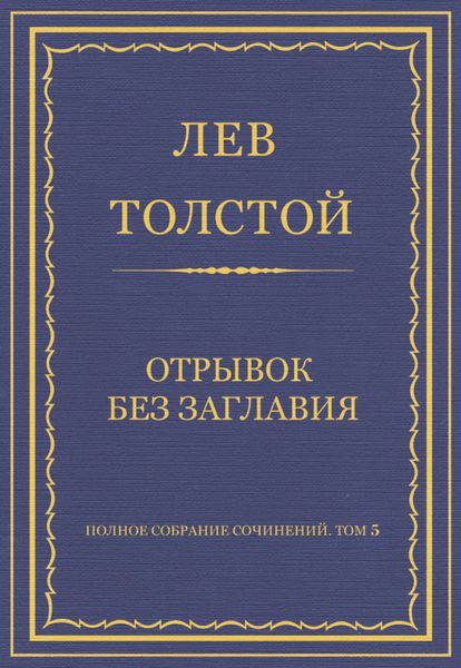 Обложка книги  «Полное собрание сочинений. Том 5. Произведения 1856–1859 гг. Отрывок без заглавия»