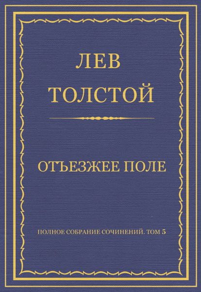 Обложка книги  «Полное собрание сочинений. Том 5. Произведения 1856–1859 гг. Отъезжее поле»