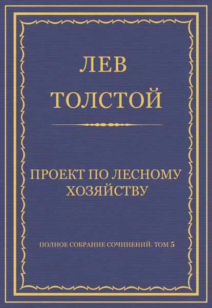 Обложка книги  «Полное собрание сочинений. Том 5. Произведения 1856–1859 гг. Проект по лесному хозяйству»