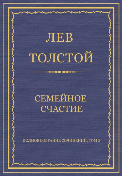 Обложка книги  «Полное собрание сочинений. Том 5. Произведения 1856–1859 гг. Семейное счастие»