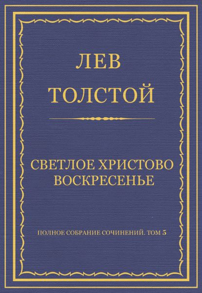 Обложка книги  «Полное собрание сочинений. Том 5. Произведения 1856–1859 гг. Светлое Христово Воскресенье»