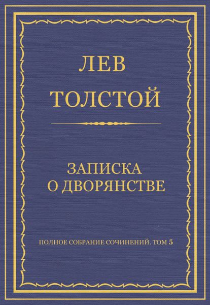 Обложка книги  «Полное собрание сочинений. Том 5. Произведения 1856–1859 гг. Записка о дворянстве»