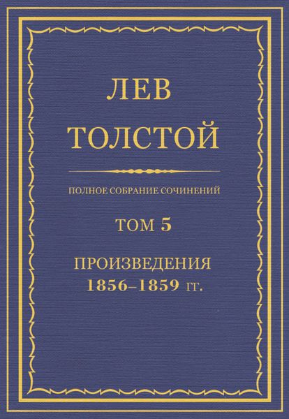 Обложка книги  «Полное собрание сочинений. Том 5. Произведения 1856–1859 гг.»