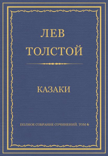 Обложка книги  «Полное собрание сочинений. Том 6. Казаки»