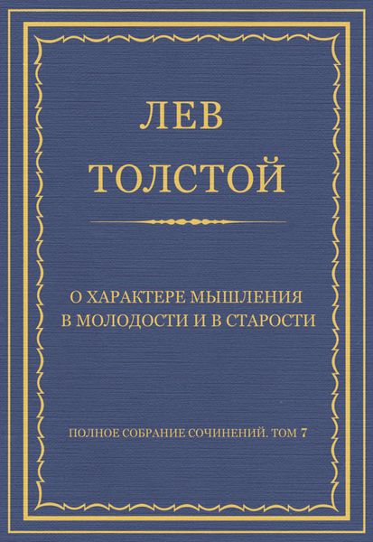 Обложка книги  «Полное собрание сочинений. Том 7. Произведения 1856–1869 гг. О характере мышления в молодости и в старости»