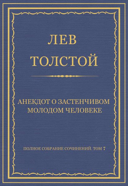 Обложка книги  «Полное собрание сочинений. Том 7. Произведения 1856–1869 гг. Анекдот о застенчивом молодом человеке»