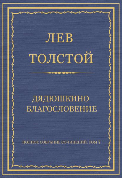 Обложка книги  «Полное собрание сочинений. Том 7. Произведения 1856–1869 гг. Дядюшкино благословение»