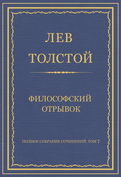 Обложка книги  «Полное собрание сочинений. Том 7. Произведения 1856–1869 гг. Философский отрывок»