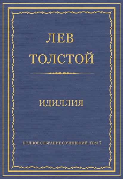 Обложка книги «Полное собрание сочинений. Том 7. Произведения 1856–1869 гг. Идиллия»