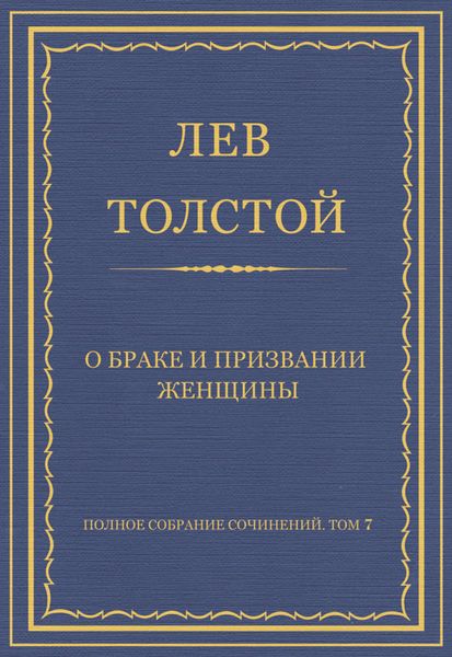 Обложка книги  «Полное собрание сочинений. Том 7. Произведения 1856–1869 гг. О браке и призвании женщины»