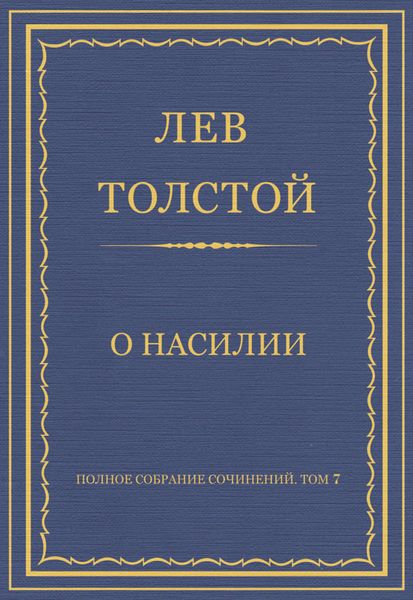 Обложка книги  «Полное собрание сочинений. Том 7. Произведения 1856–1869 гг. О насилии»