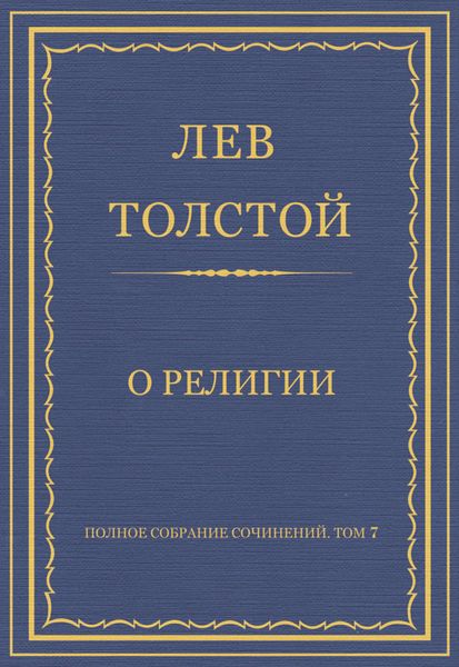 Обложка книги  «Полное собрание сочинений. Том 7. Произведения 1856–1869 гг. О религии»
