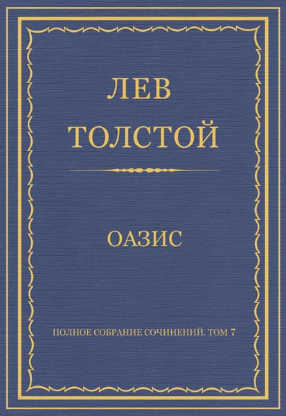 Обложка книги «Полное собрание сочинений. Том 7. Произведения 1856–1869 гг. Оазис»