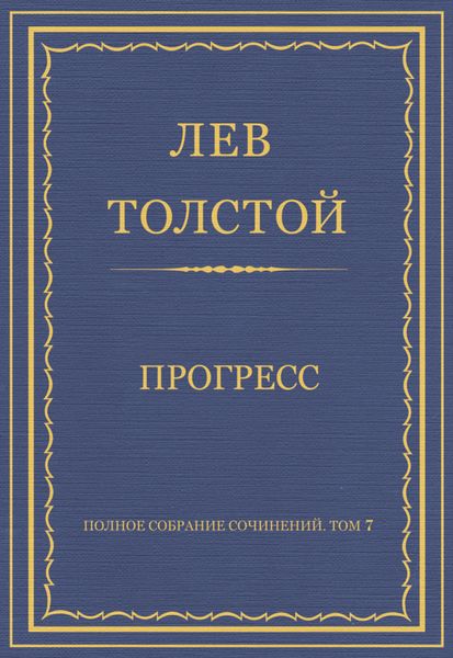 Обложка книги  «Полное собрание сочинений. Том 7. Произведения 1856–1869 гг. Прогресс»