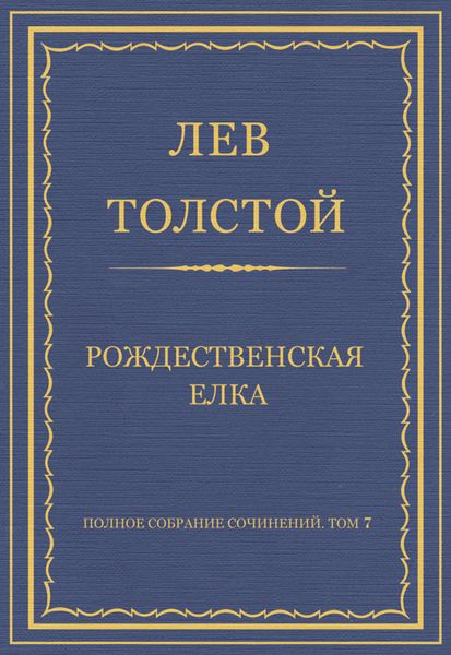 Обложка книги  «Полное собрание сочинений. Том 7. Произведения 1856–1869 гг. Рождественская елка»