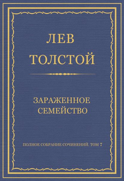 Обложка книги  «Полное собрание сочинений. Том 7. Произведения 1856–1869 гг. Зараженное семейство»