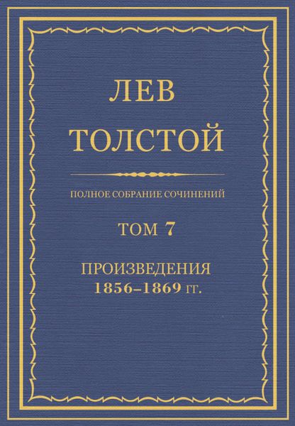 Обложка книги «Полное собрание сочинений. Том 7. Произведения 1856–1869 гг.»