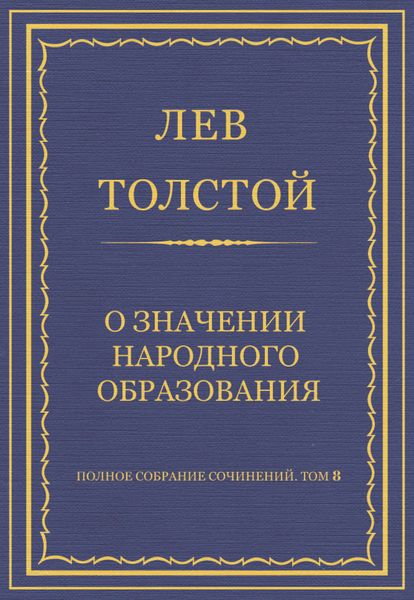 Обложка книги  «Полное собрание сочинений. Том 8. Педагогические статьи 1860–1863 гг. О значении народного образования»