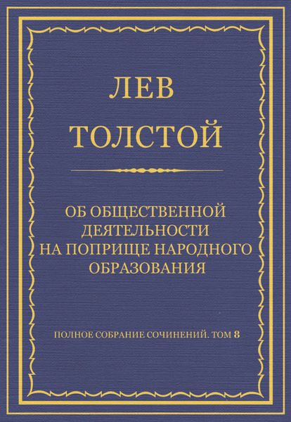 Обложка книги  «Полное собрание сочинений. Том 8. Педагогические статьи 1860–1863 гг. Об общественной деятельности на поприще народного образования»