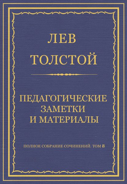 Обложка книги  «Полное собрание сочинений. Том 8. Педагогические статьи 1860–1863 гг. Педагогические заметки и материалы»
