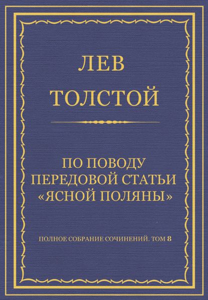 Обложка книги  «Полное собрание сочинений. Том 8. Педагогические статьи 1860–1863 гг. По поводу передовой статьи «Ясной Поляны»»