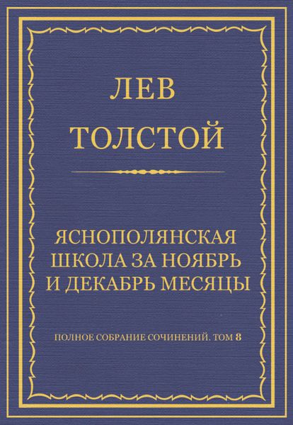 Обложка книги  «Полное собрание сочинений. Том 8. Педагогические статьи 1860–1863 гг. Ясно-полянская школа за ноябрь и декабрь месяцы»