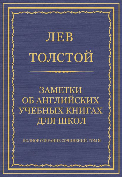 Обложка книги  «Полное собрание сочинений. Том 8. Педагогические статьи 1860–1863 гг. Заметки об английских учебных книгах для школ»