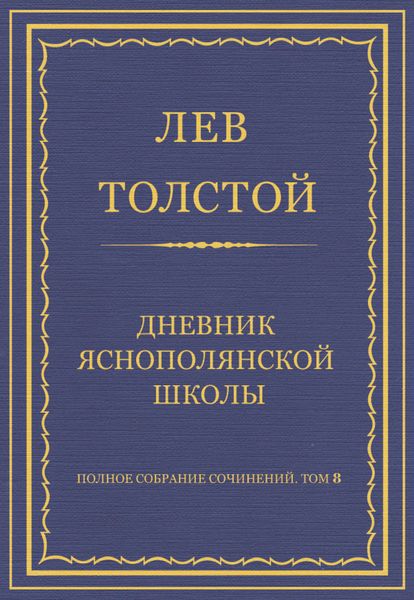 Обложка книги  «Полное собрание сочинений. Том 8. Педагогические статьи 1860–1863 гг. Дневник Яснополянской школы»