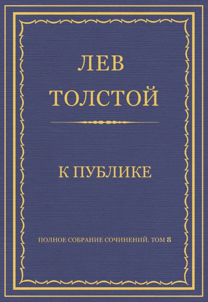Обложка книги  «Полное собрание сочинений. Том 8. Педагогические статьи 1860–1863 гг. К публике»