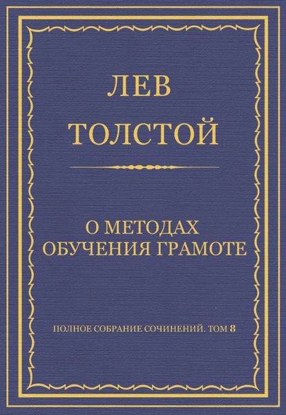 Обложка книги  «Полное собрание сочинений. Том 8. Педагогические статьи 1860–1863 гг. О методах обучения грамоте»