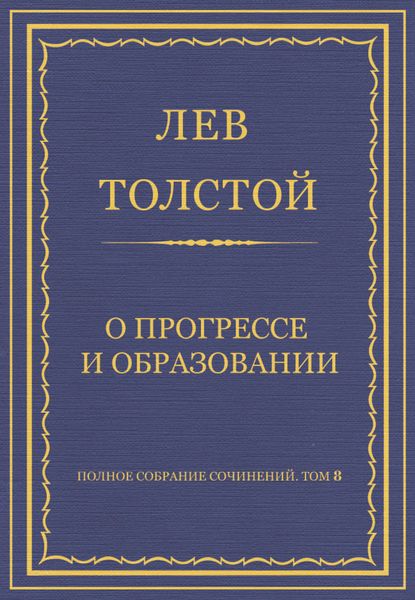 Обложка книги  «Полное собрание сочинений. Том 8. Педагогические статьи 1860–1863 гг. О прогрессе и образовании»