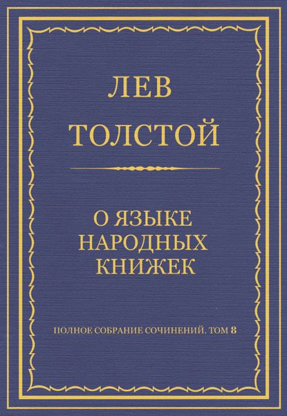 Обложка книги  «Полное собрание сочинений. Том 8. Педагогические статьи 1860–1863 гг. О языке народных книжек»