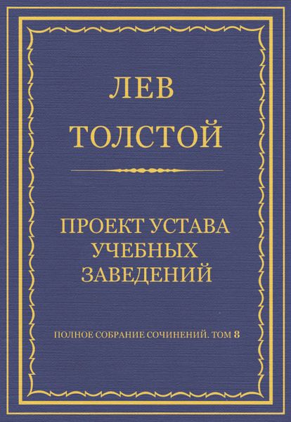 Обложка книги  «Полное собрание сочинений. Том 8. Педагогические статьи 1860–1863 гг. Проект устава учебных заведений»