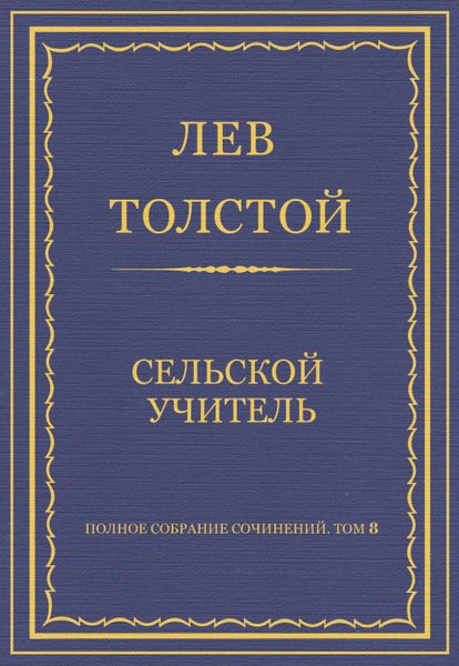 Обложка книги  «Полное собрание сочинений. Том 8. Педагогические статьи 1860–1863 гг. Сельский учитель»