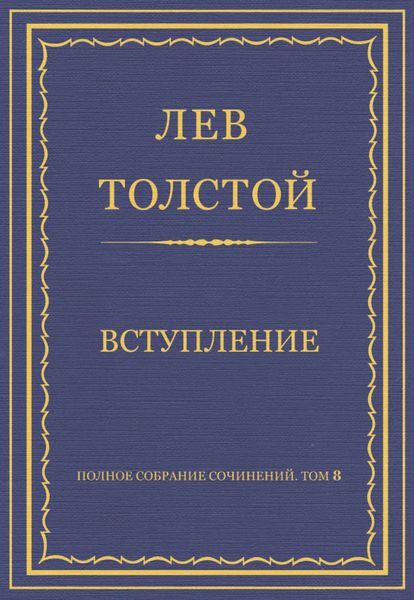 Обложка книги  «Полное собрание сочинений. Том 8. Педагогические статьи 1860–1863 гг. Вступление»