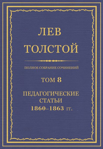 Обложка книги  «Полное собрание сочинений. Том 8. Педагогические статьи 1860–1863 гг.»
