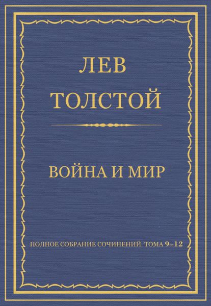 Обложка книги  «Полное собрание сочинений. Том 9–12. Война и мир»