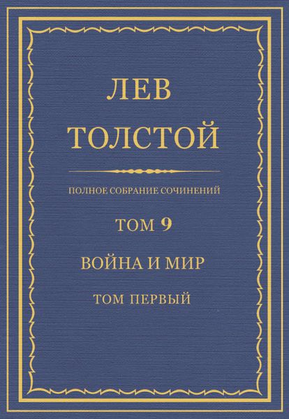 Обложка книги  «Полное собрание сочинений. Том 9. Война и мир. Том первый»