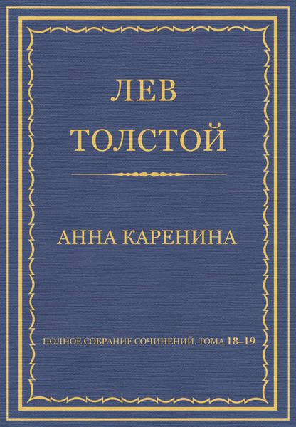 Обложка книги  «Полное собрание сочинений. Тома 18-19»