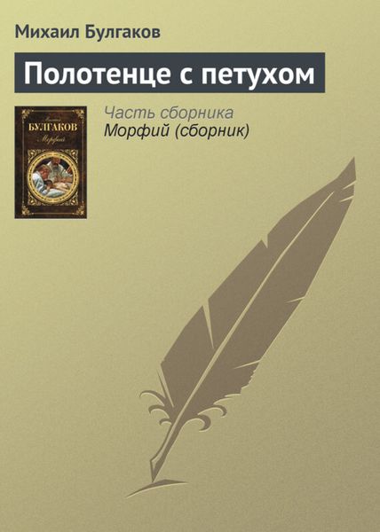 Обложка книги  «Полотенце с петухом»