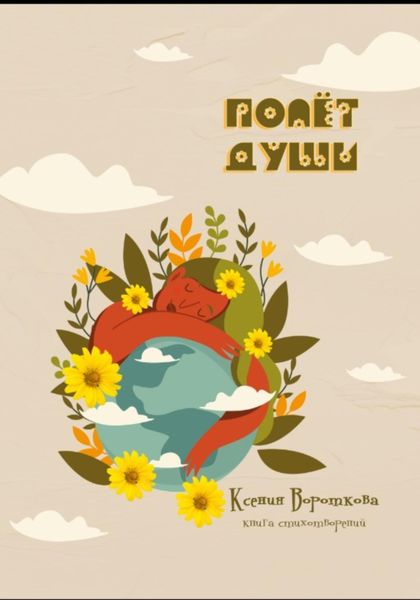 Обложка книги  «Полёт души»