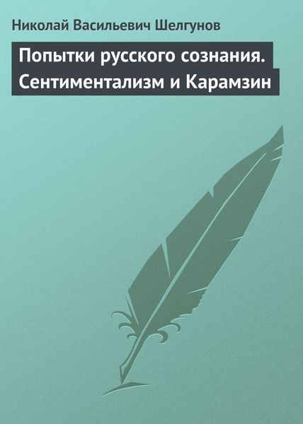 Обложка книги  «Попытки русского сознания. Сентиментализм и Карамзин»