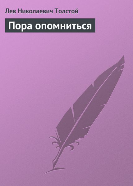 Обложка книги «Пора опомниться»